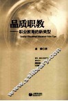 品质职教  职业教育的新类型 封面