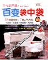 手作必修课  百变袋中袋  18款袋中袋+7款人气大包 封面