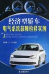 经济型轿车电气系统故障检修实例 封面