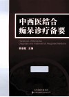 中西医结合痴呆诊疗备要 封面