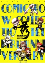 秀  漫画秀3周年大画集 封面