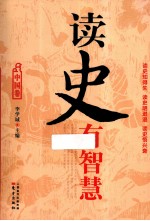 读史有智慧  中国卷 封面