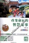 改变命运的智慧故事 封面