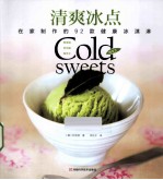 清爽冰点  在家制作的92款健康冰淇淋 封面