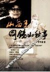 “山西王”阎锡山秘事 封面