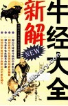 牛经大全新解 封面