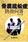 骨质疏松症防治问答 封面