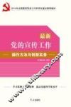 最新党的宣传工作操作方法与创新实务 封面