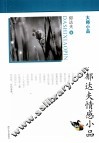 郁达夫情感小品 封面