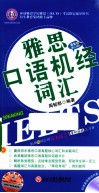 雅思口语机经词汇  最新版 封面