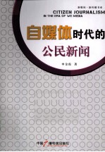 自媒体时代的公民新闻 封面