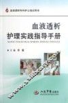 血液透析专科护士培训用书  血液透析护理实践指导手册 封面