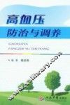 高血压防治与调养 封面