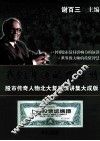 我们身边的巴菲特  股市传奇人物北大复旦演讲集大成版 封面