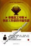 快乐工作获得幸福生活 封面