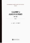信息网络与高新技术法律前沿  第6卷 封面