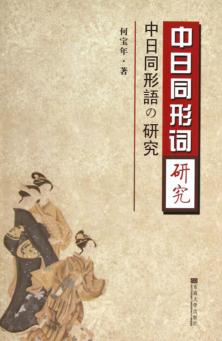 中日同形词研究 封面