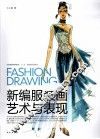 新编服装画艺术与表现 封面