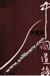 中国道路大家谈 封面
