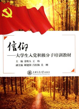 大学生入党积极分子培训教材  信仰 封面