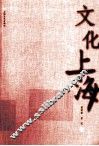 文化上海 封面