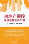 房地产调控法律政策文件汇编  含“新国五条”及细则 封面