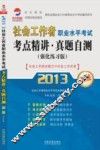 2013社会工作者职业水平考试考点精讲  真题自测  强化练习版  初级社会工作综合能力+社会工作实务 封面