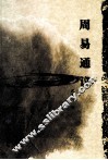周易通议 封面