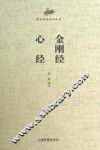 国学经典读本丛书  金刚经  心经 封面