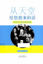 从天堂给您捎来的话  中外名人墓志铭的故事 封面