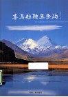 喜马拉雅五条沟 封面
