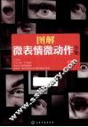 图解微表情微动作全集 封面