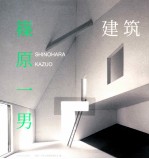 建筑  篠原一男 封面