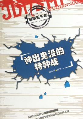 神出鬼没的特种战 封面