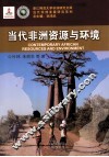 当代非洲发展研究系列  当代非洲资源与环境 封面