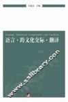 语言·跨文化交际·翻译 封面