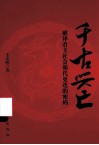 千古兴亡  破译君主社会朝代更迭的密码 封面