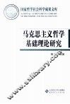 马克思主义哲学基础理论研究 封面