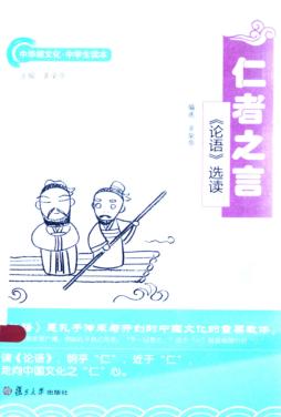 仁者之言 《论语》选读 封面