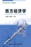 西方经济学 封面
