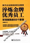 淬炼金牌优秀员工  职场制胜的88个要律 封面