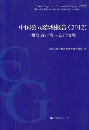 中国公司治理报告  2012  投资者行为与公司治理 封面