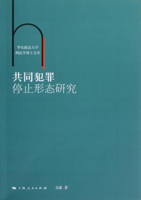 共同犯罪停止形态研究 封面