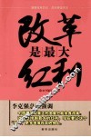 改革是最大红利 封面