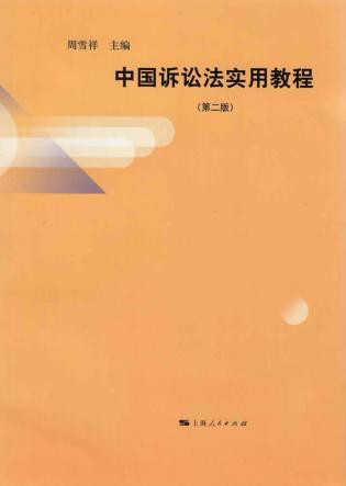 中国诉讼法实用教程  第2版 封面