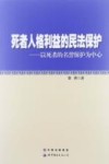 死者人格利益的民法保护：以死者的名誉保护为中心 封面