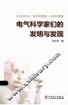 电气科学家们的发明与发现 封面