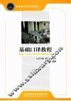 基础口译教程 封面