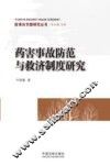 药害事故防范与救济制度研究 封面