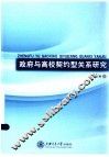 政府与高校契约型关系研究 封面